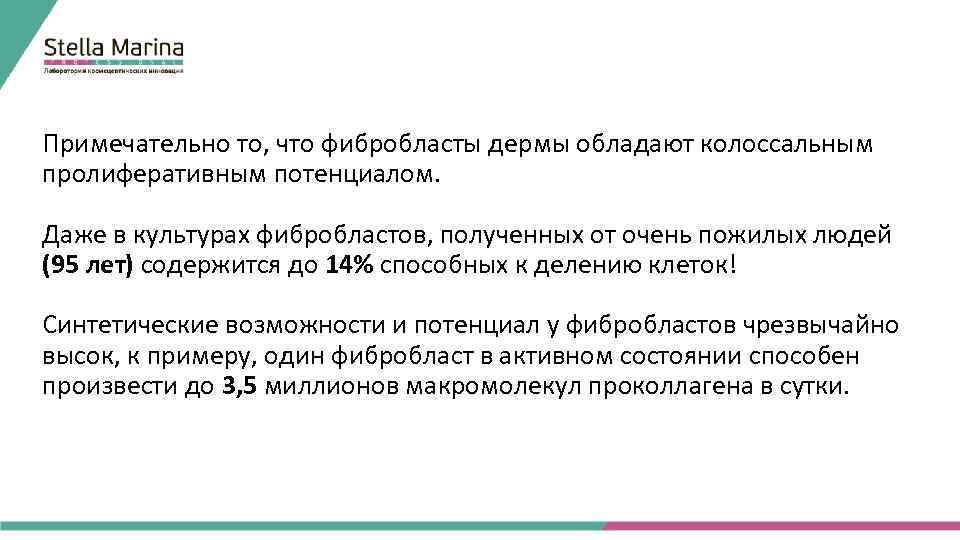 Примечательно то, что фибробласты дермы обладают колоссальным пролиферативным потенциалом. Даже в культурах фибробластов, полученных