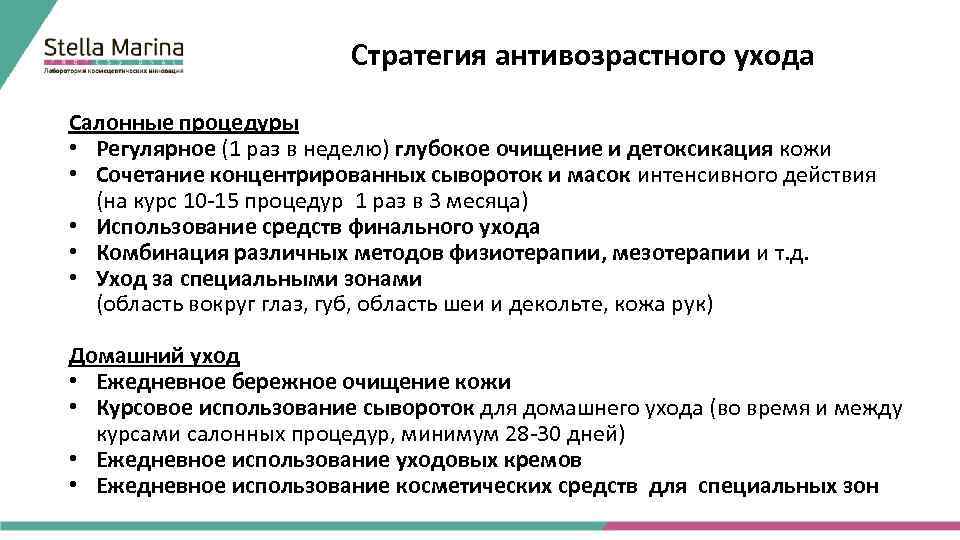 Стратегия антивозрастного ухода Салонные процедуры • Регулярное (1 раз в неделю) глубокое очищение и