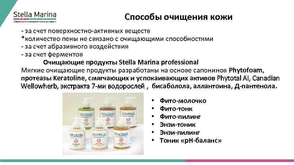 Способы очищения кожи - за счет поверхностно-активных веществ *количество пены не связано с очищающими