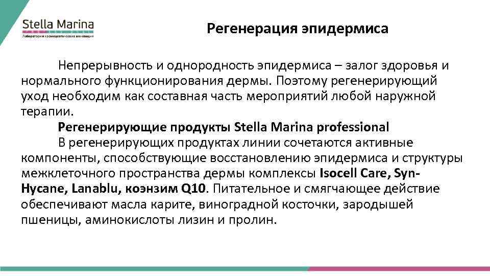Регенерация эпидермиса Непрерывность и однородность эпидермиса – залог здоровья и нормального функционирования дермы. Поэтому