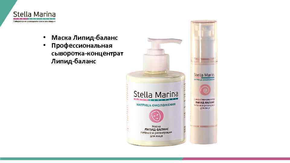  • Маска Липид-баланс • Профессиональная сыворотка-концентрат Липид-баланс 