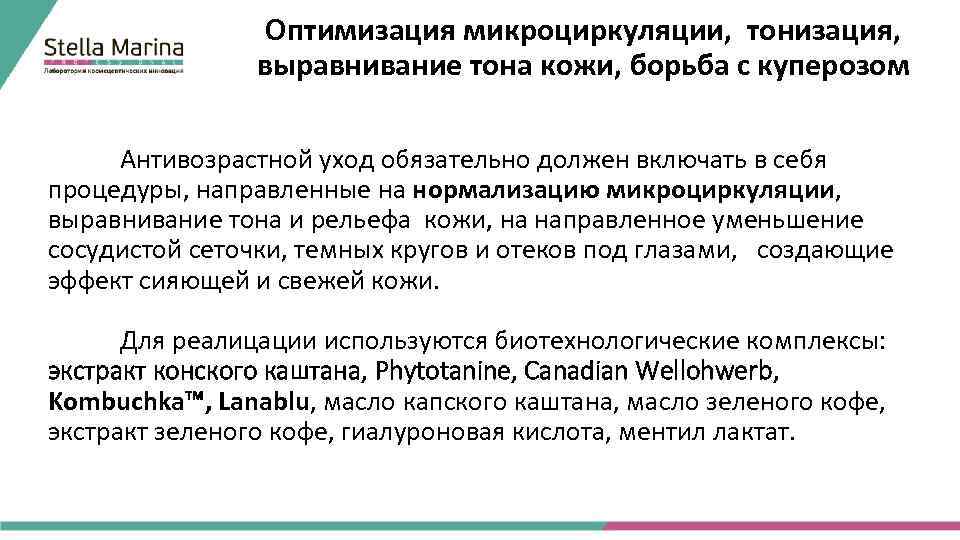 Оптимизация микроциркуляции, тонизация, выравнивание тона кожи, борьба с куперозом Антивозрастной уход обязательно должен включать