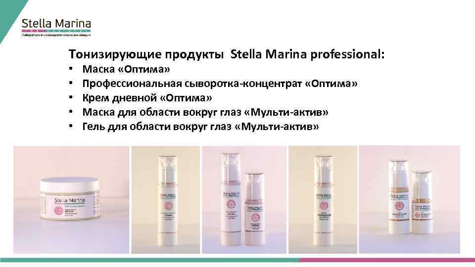 Тонизирующие продукты Stella Marina professional: • • • Маска «Оптима» Профессиональная сыворотка-концентрат «Оптима» Крем
