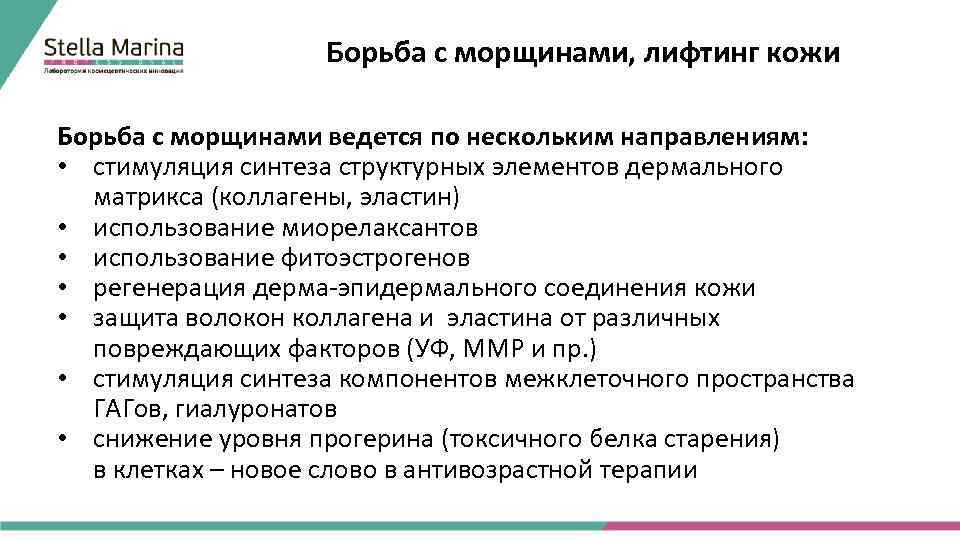 Борьба с морщинами, лифтинг кожи Борьба с морщинами ведется по нескольким направлениям: • стимуляция