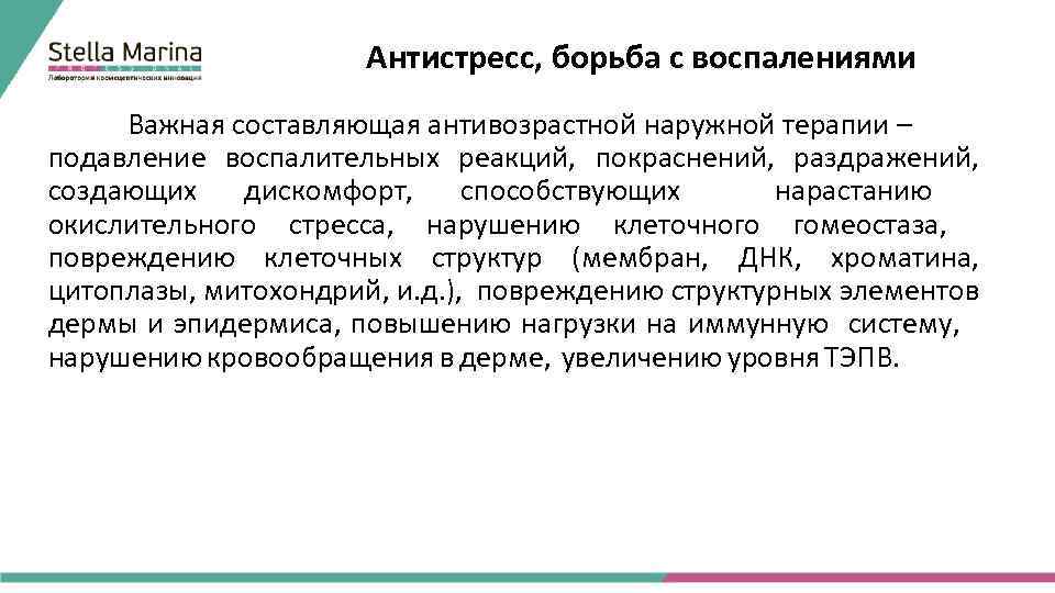 Антистресс, борьба с воспалениями Важная составляющая антивозрастной наружной терапии – подавление воспалительных реакций, покраснений,