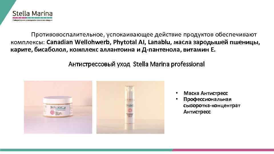 Противовоспалительное, успокаивающее действие продуктов обеспечивают комплексы: Canadian Wellohwerb, Phytotal AI, Lanablu, масла зародышей пшеницы,