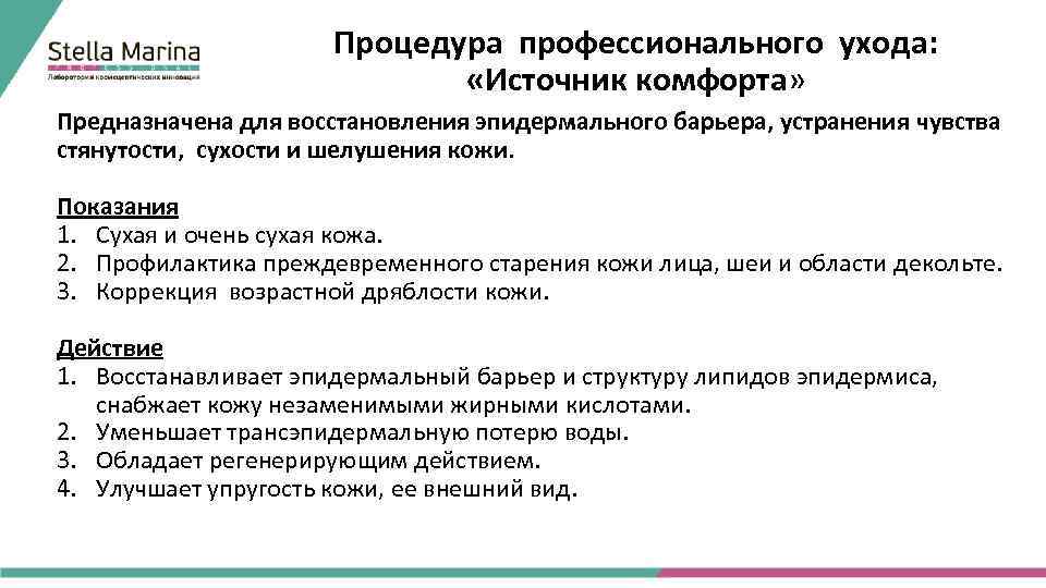 Процедура профессионального ухода: «Источник комфорта» Предназначена для восстановления эпидермального барьера, устранения чувства стянутости, сухости