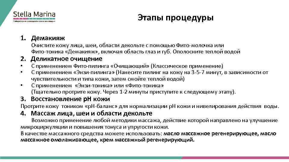 Этапы процедуры 1. Демакияж Очистите кожу лица, шеи, области декольте с помощью Фито-молочка или