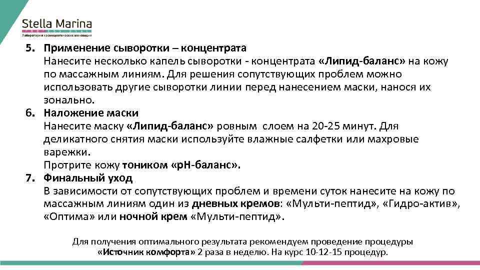 5. Применение сыворотки – концентрата Нанесите несколько капель сыворотки - концентрата «Липид-баланс» на кожу