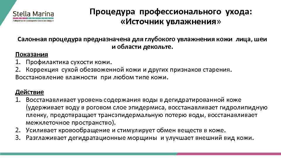 Процедура профессионального ухода: «Источник увлажнения» Салонная процедура предназначена для глубокого увлажнения кожи лица, шеи