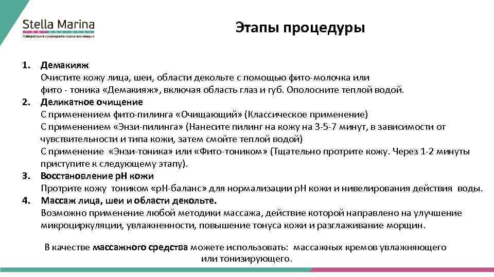 Этапы процедуры 1. Демакияж Очистите кожу лица, шеи, области декольте с помощью фито-молочка или