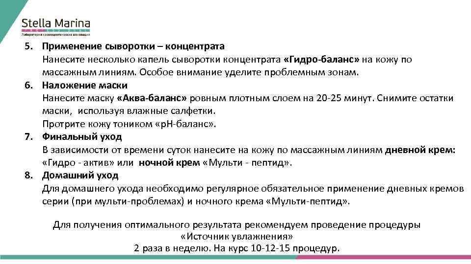 5. Применение сыворотки – концентрата Нанесите несколько капель сыворотки концентрата «Гидро-баланс» на кожу по