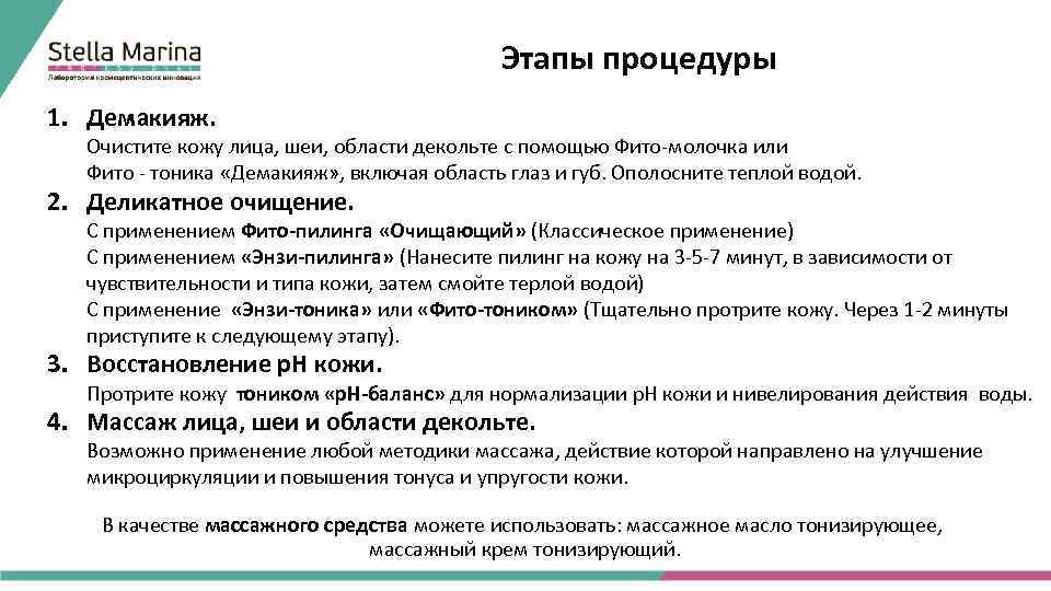 Этапы процедуры 1. Демакияж. Очистите кожу лица, шеи, области декольте с помощью Фито-молочка или