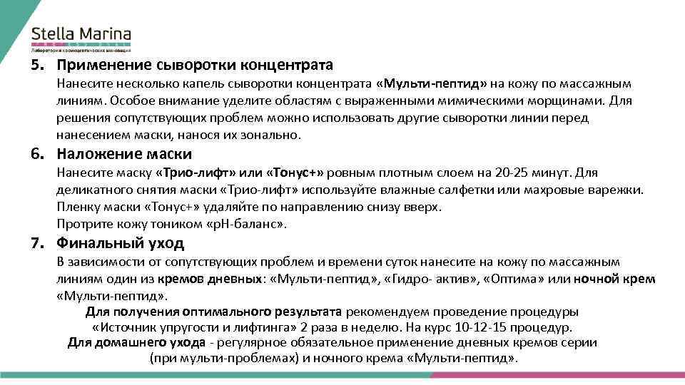 5. Применение сыворотки концентрата Нанесите несколько капель сыворотки концентрата «Мульти-пептид» на кожу по массажным