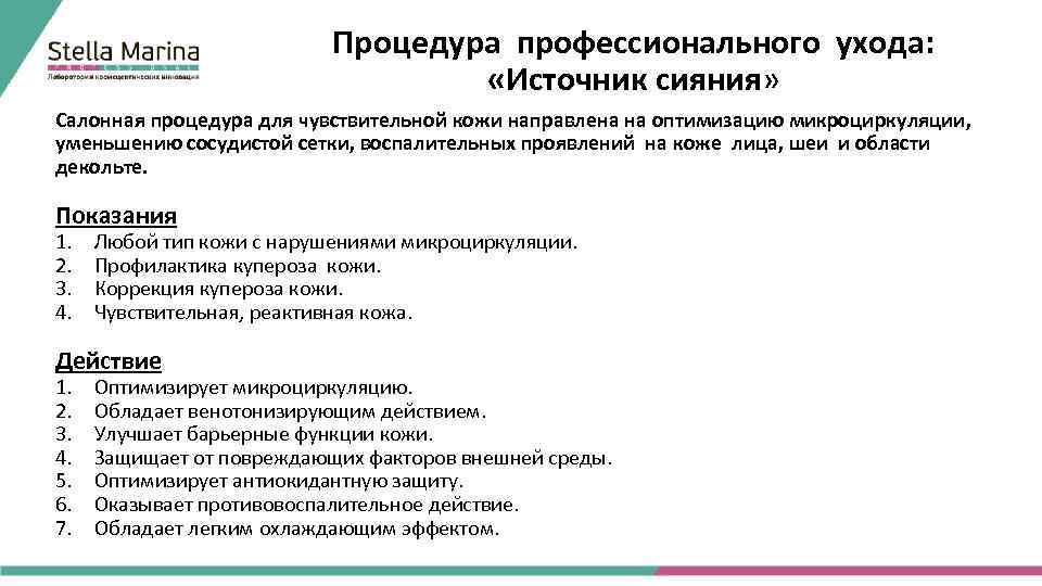 Процедура профессионального ухода: «Источник сияния» Салонная процедура для чувствительной кожи направлена на оптимизацию микроциркуляции,