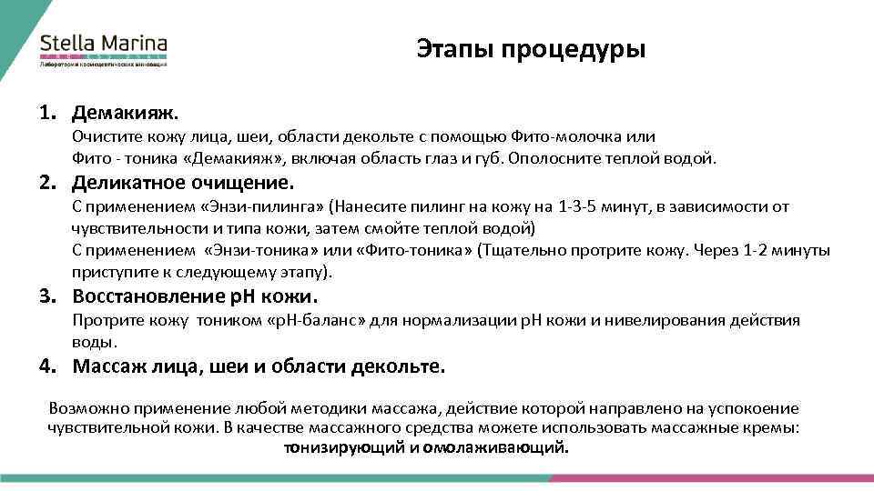 Этапы процедуры 1. Демакияж. Очистите кожу лица, шеи, области декольте с помощью Фито-молочка или