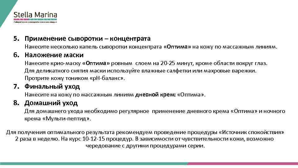 5. Применение сыворотки – концентрата Нанесите несколько капель сыворотки концентрата «Оптима» на кожу по