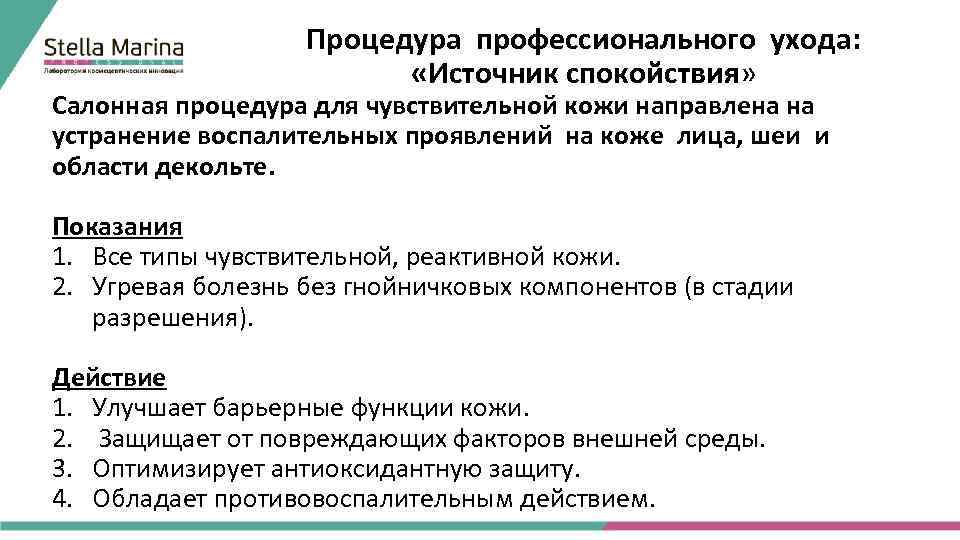 Процедура профессионального ухода: «Источник спокойствия» Салонная процедура для чувствительной кожи направлена на устранение воспалительных