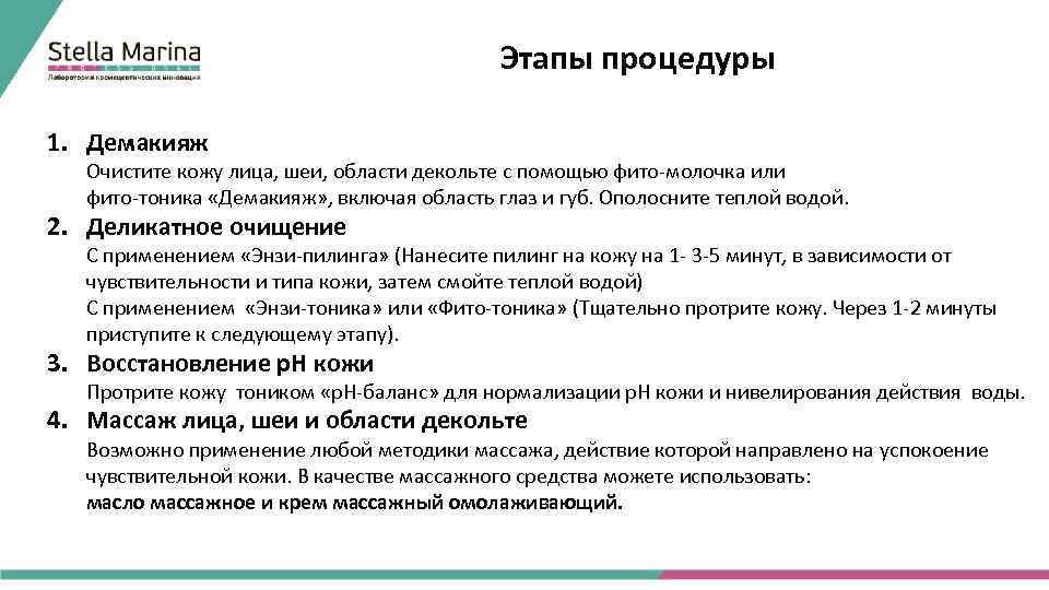 Этапы процедуры 1. Демакияж Очистите кожу лица, шеи, области декольте с помощью фито-молочка или