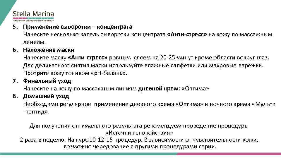 5. Применение сыворотки – концентрата Нанесите несколько капель сыворотки концентрата «Анти-стресс» на кожу по
