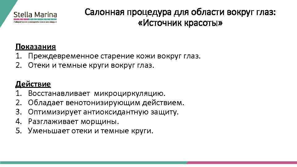 Салонная процедура для области вокруг глаз: «Источник красоты» Показания 1. Преждевременное старение кожи вокруг