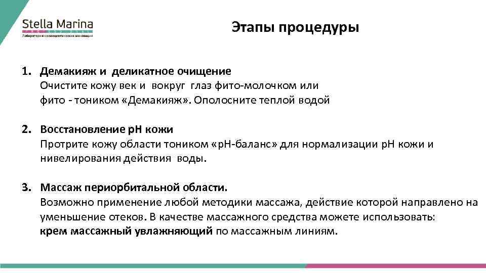 Этапы процедуры 1. Демакияж и деликатное очищение Очистите кожу век и вокруг глаз фито-молочком