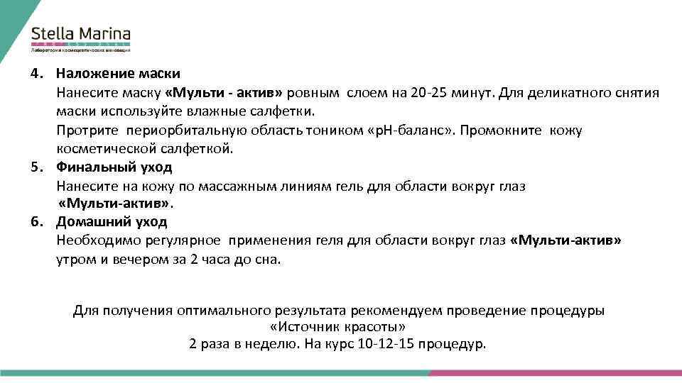 4. Наложение маски Нанесите маску «Мульти - актив» ровным слоем на 20 -25 минут.