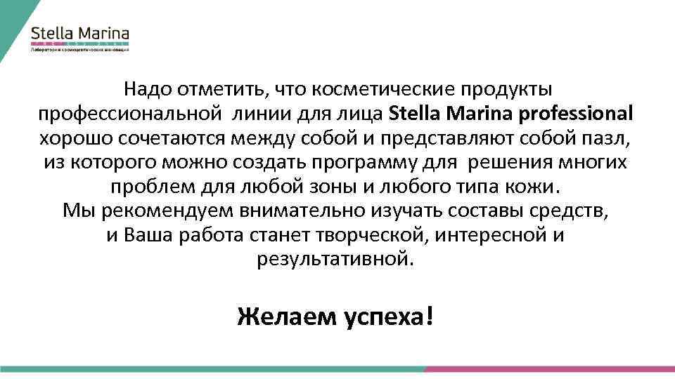  Надо отметить, что косметические продукты профессиональной линии для лица Stella Marina professional хорошо
