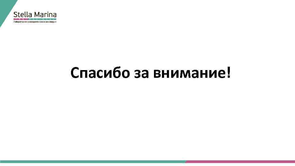 Спасибо за внимание! 