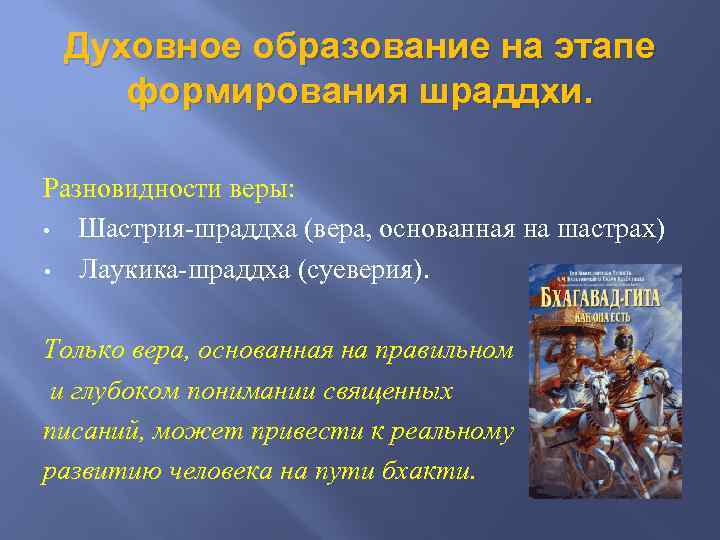 Духовное образование на этапе формирования шраддхи. Разновидности веры: • Шастрия-шраддха (вера, основанная на шастрах)