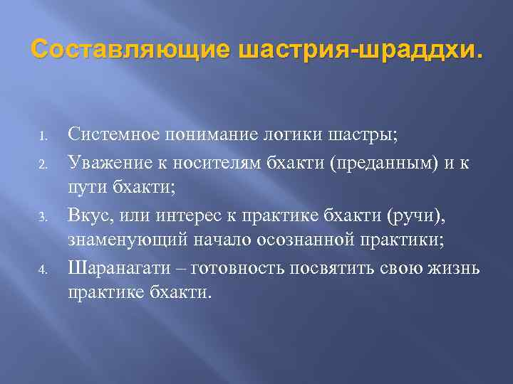 Составляющие шастрия-шраддхи. 1. 2. 3. 4. Системное понимание логики шастры; Уважение к носителям бхакти