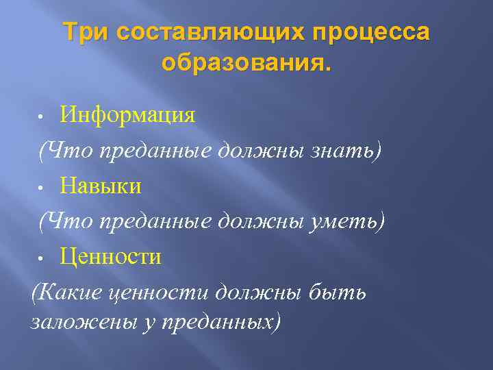 Три составляющих процесса образования. Информация (Что преданные должны знать) • Навыки (Что преданные должны