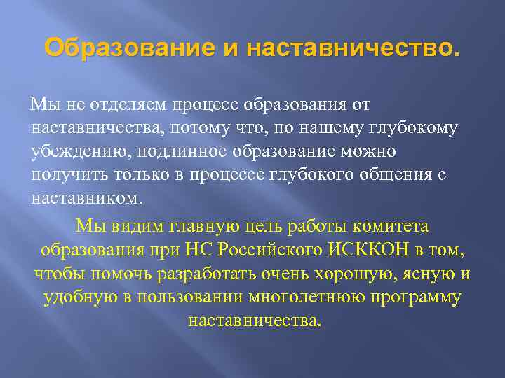 Образование и наставничество. Мы не отделяем процесс образования от наставничества, потому что, по нашему