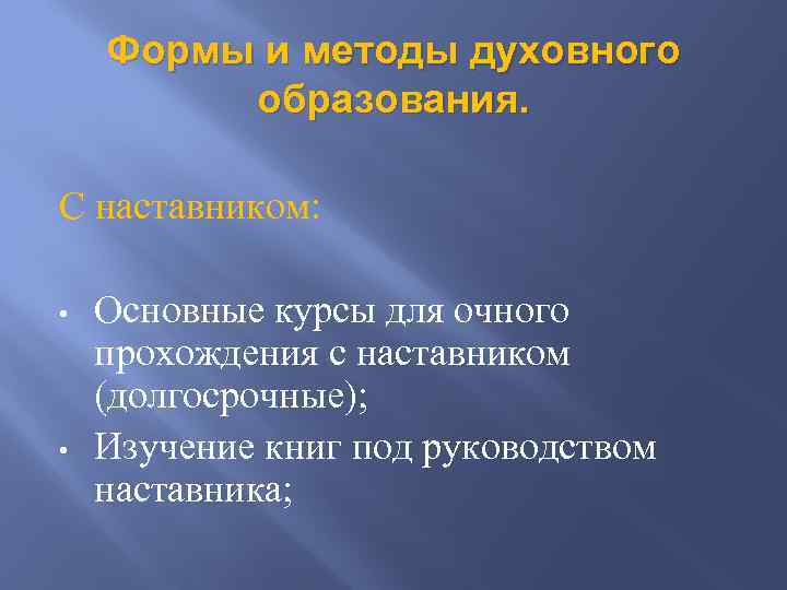 Формы и методы духовного образования. C наставником: • • Основные курсы для очного прохождения