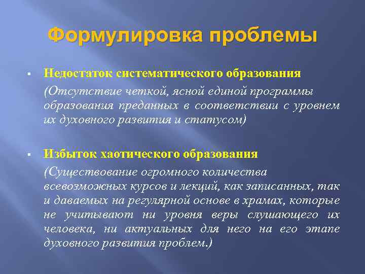 Формулировка проблемы § Недостаток систематического образования (Отсутствие четкой, ясной единой программы образования преданных в