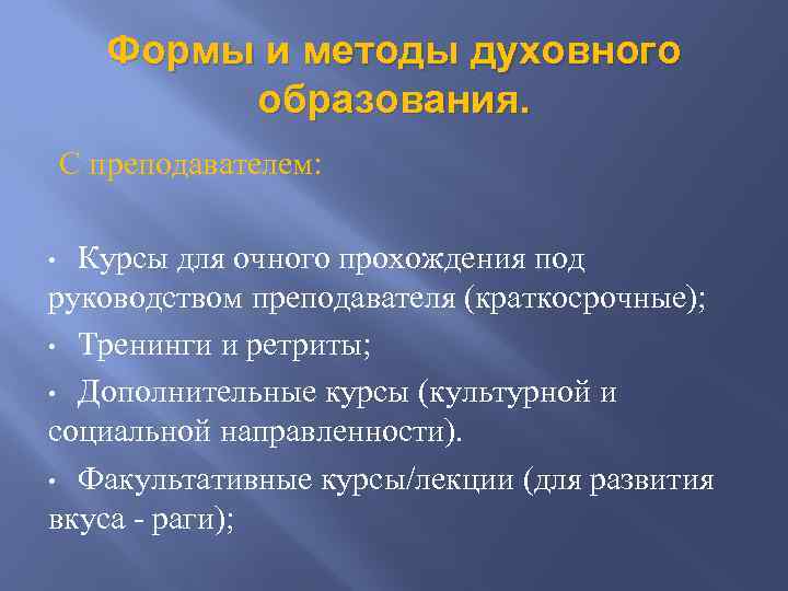 Формы и методы духовного образования. С преподавателем: Курсы для очного прохождения под руководством преподавателя