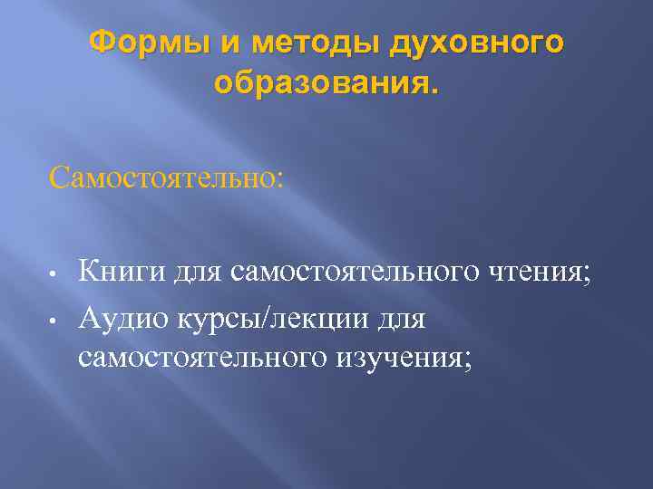 Формы и методы духовного образования. Самостоятельно: • • Книги для самостоятельного чтения; Аудио курсы/лекции