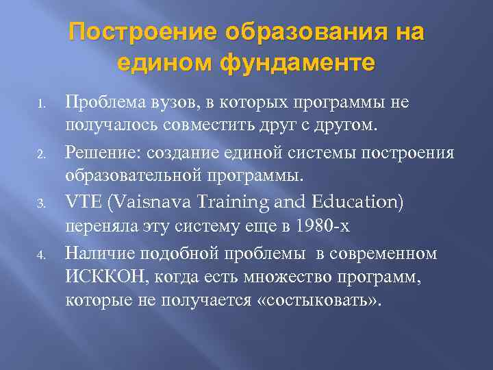 Построение образования на едином фундаменте 1. 2. 3. 4. Проблема вузов, в которых программы