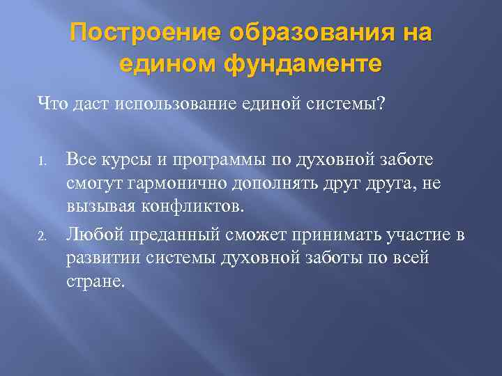 Построение образования на едином фундаменте Что даст использование единой системы? 1. 2. Все курсы