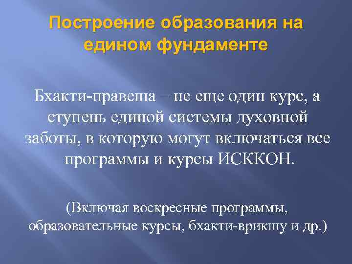 Построение образования на едином фундаменте Бхакти-правеша – не еще один курс, а ступень единой