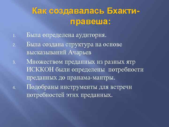 Как создавалась Бхактиправеша: 1. 2. 3. 4. Была определена аудитория. Была создана структура на