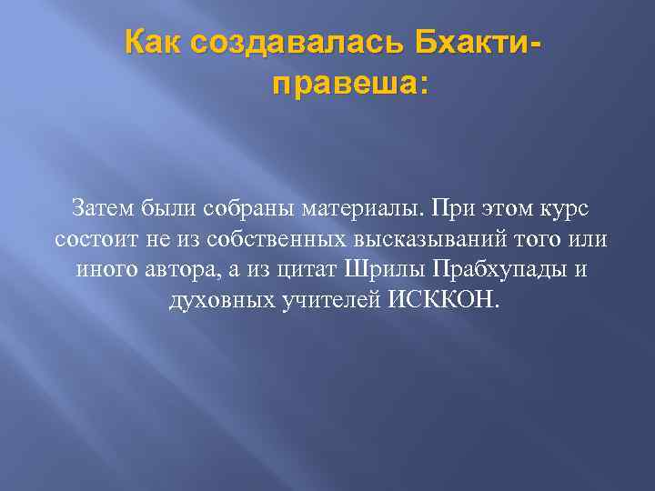 Как создавалась Бхактиправеша: Затем были собраны материалы. При этом курс состоит не из собственных