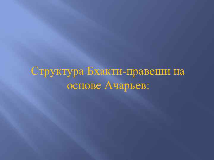 Структура Бхакти-правеши на основе Ачарьев: 