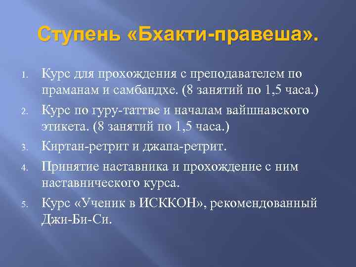 Ступень «Бхакти-правеша» . 1. 2. 3. 4. 5. Курс для прохождения с преподавателем по