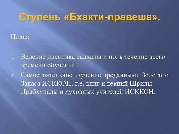 Ступень «Бхакти-правеша» . Плюс: 1. 2. Ведение дневника садханы и пр. в течение всего