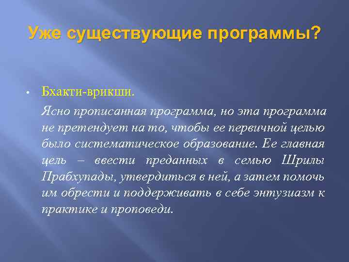 Уже существующие программы? • Бхакти-врикши. Ясно прописанная программа, но эта программа не претендует на