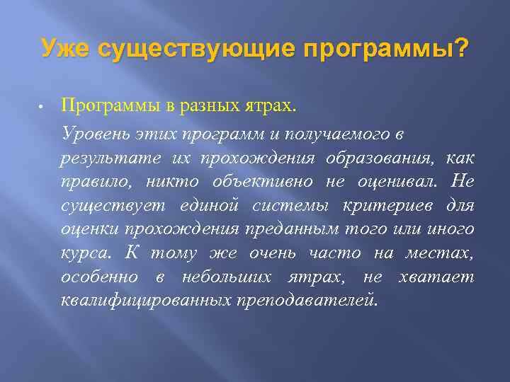 Уже существующие программы? • Программы в разных ятрах. Уровень этих программ и получаемого в