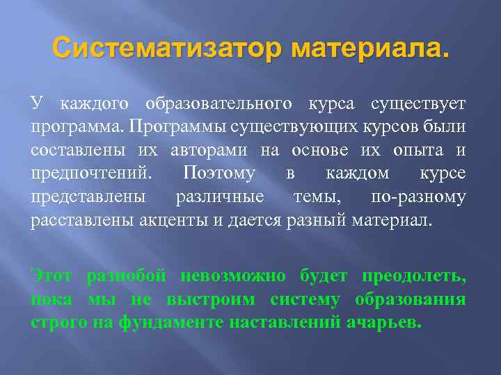 Систематизатор материала. У каждого образовательного курса существует программа. Программы существующих курсов были составлены их