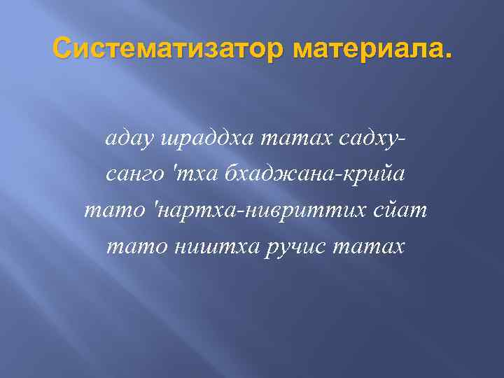 Систематизатор материала. адау шраддха татах садхусанго 'тха бхаджана-крийа тато 'нартха-нивриттих сйат тато ништха ручис