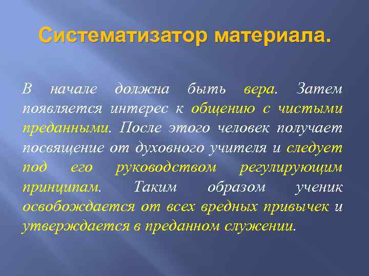 Систематизатор материала. В начале должна быть вера. Затем появляется интерес к общению с чистыми